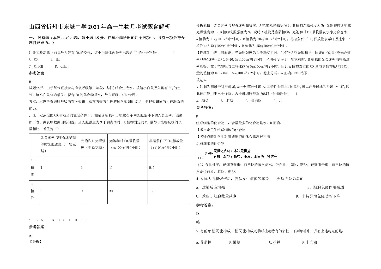 山西省忻州市东城中学2021年高一生物月考试题含解析