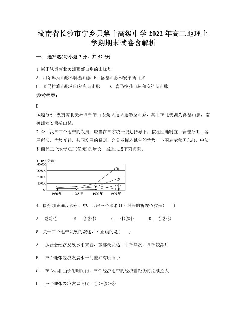 湖南省长沙市宁乡县第十高级中学2022年高二地理上学期期末试卷含解析