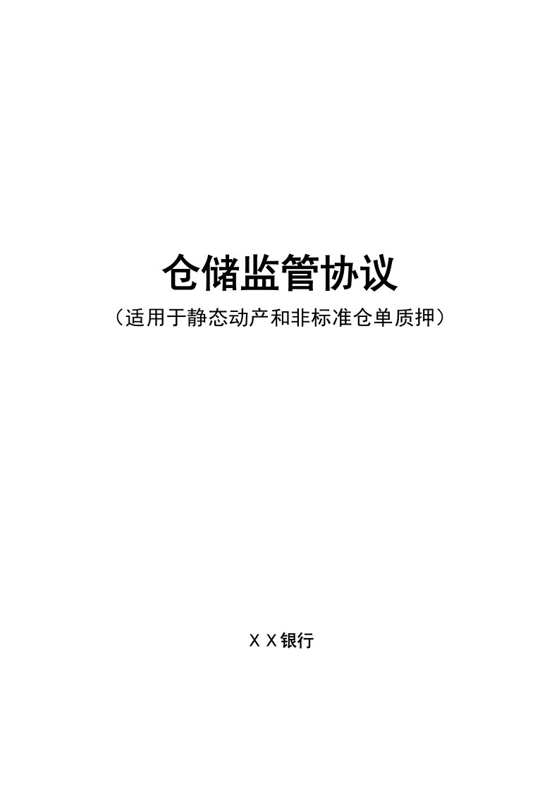 银行仓储监管协议适用于静态动产和非标准仓单质押