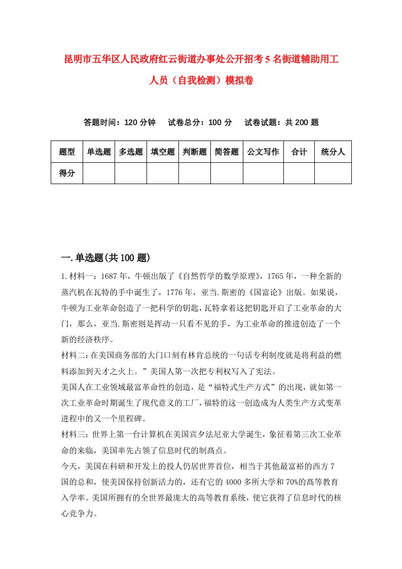 昆明市五华区人民政府红云街道办事处公开招考5名街道辅助用工人员自我检测模拟卷第2卷