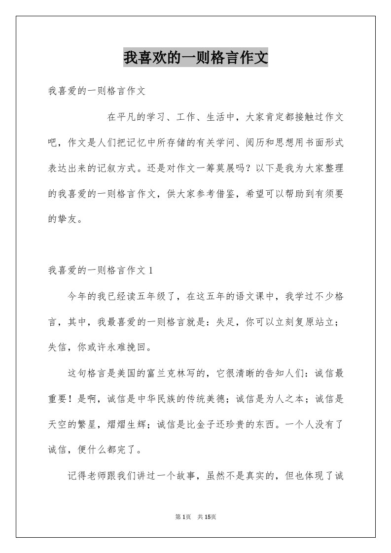 我喜欢的一则格言作文例文