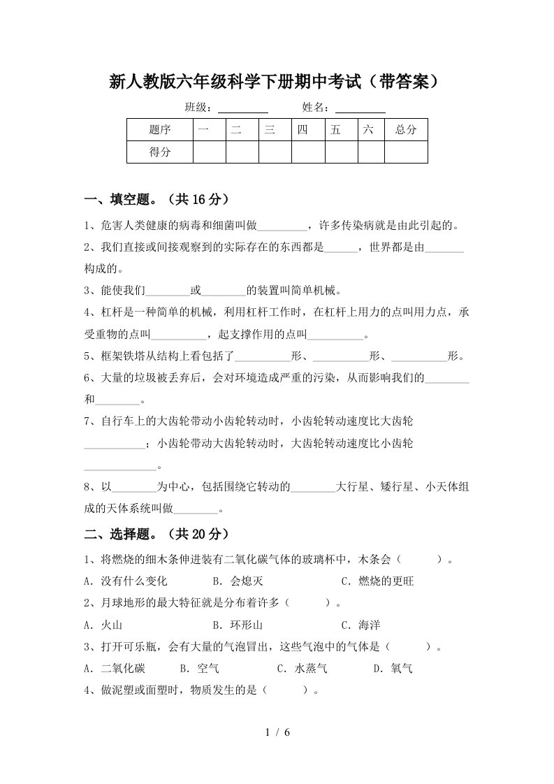 新人教版六年级科学下册期中考试带答案