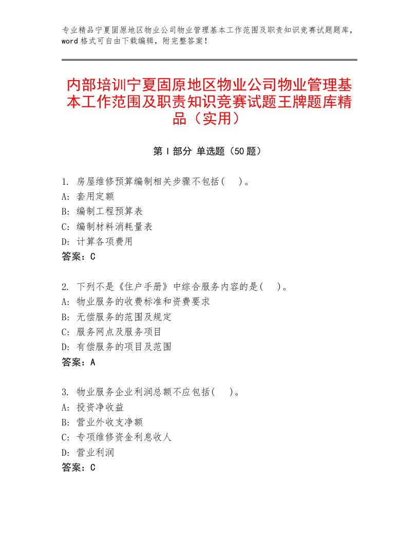 内部培训宁夏固原地区物业公司物业管理基本工作范围及职责知识竞赛试题王牌题库精品（实用）