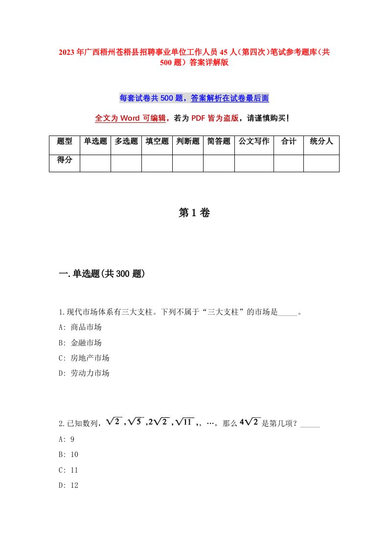 2023年广西梧州苍梧县招聘事业单位工作人员45人第四次笔试参考题库共500题答案详解版