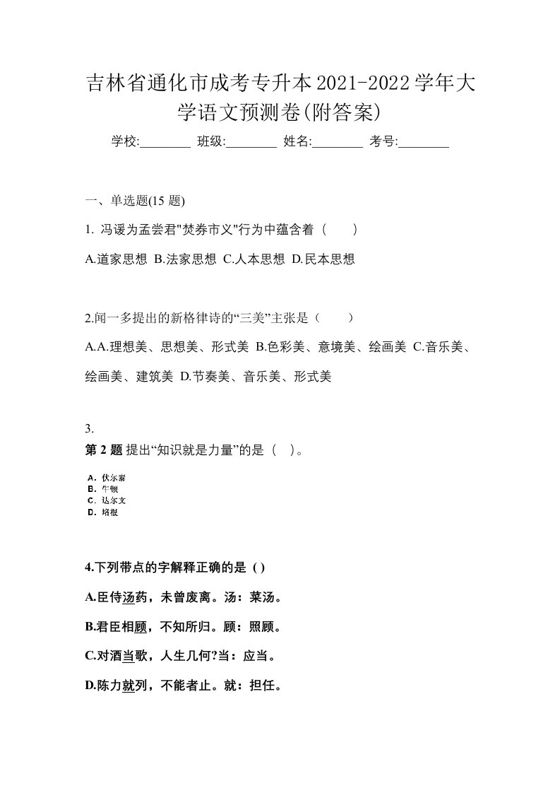 吉林省通化市成考专升本2021-2022学年大学语文预测卷附答案