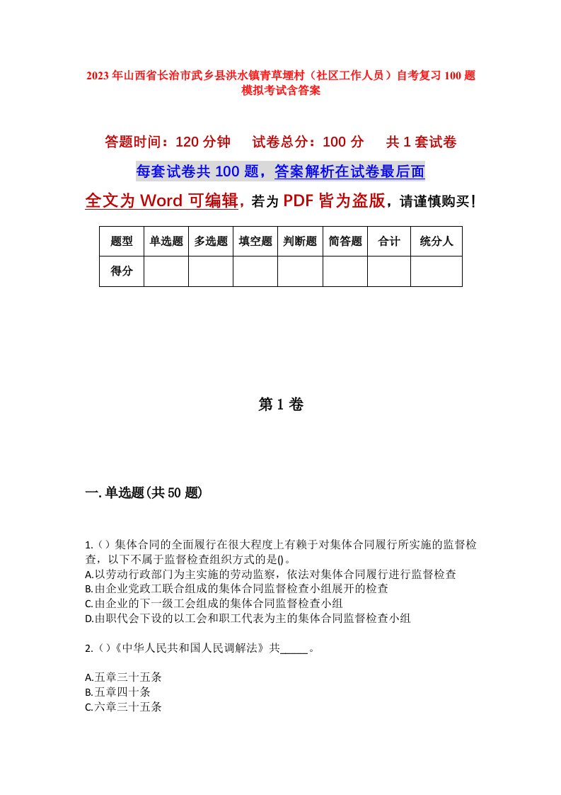 2023年山西省长治市武乡县洪水镇青草堙村社区工作人员自考复习100题模拟考试含答案