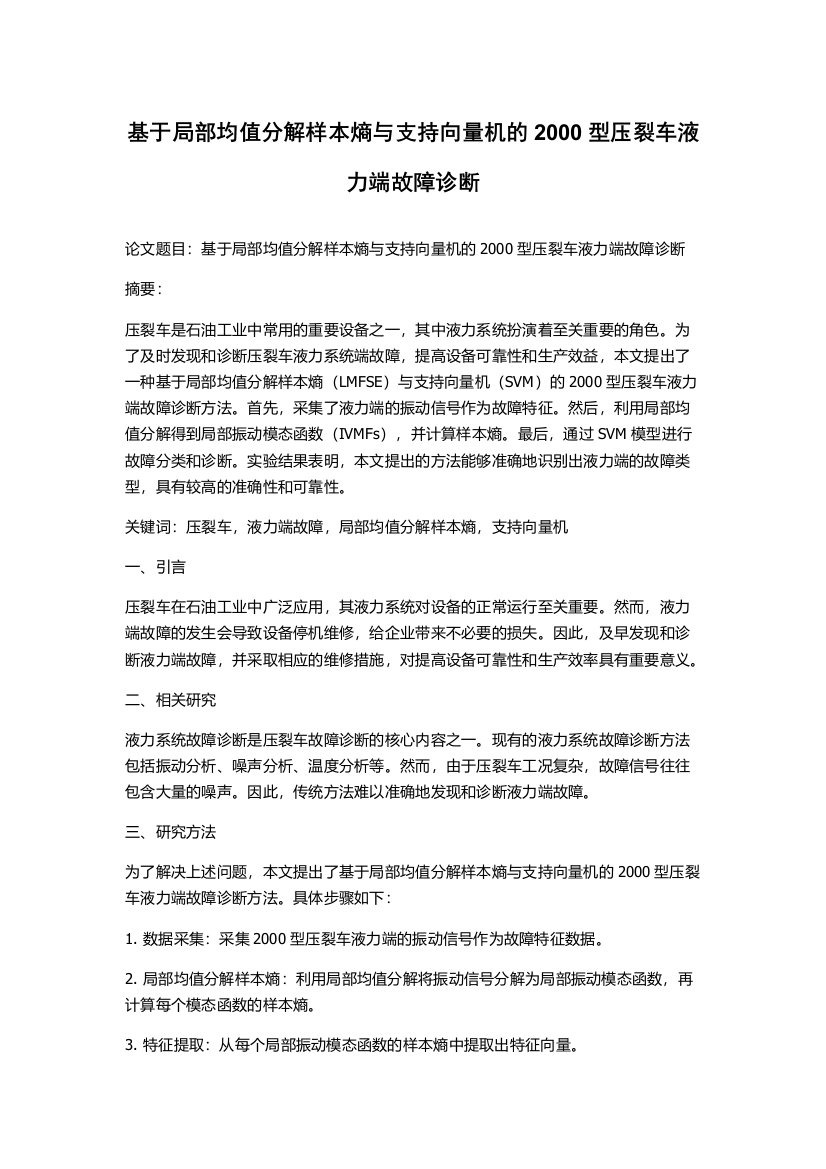 基于局部均值分解样本熵与支持向量机的2000型压裂车液力端故障诊断