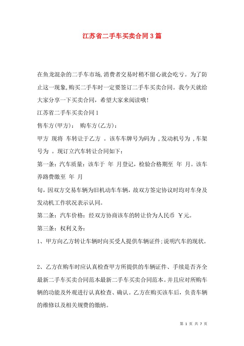 江苏省二手车买卖合同3篇