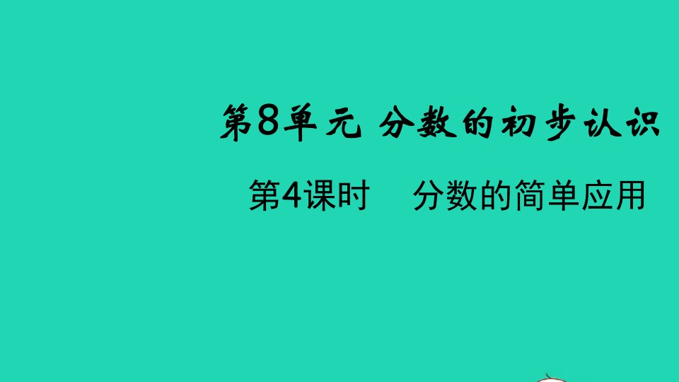 2021秋三年级数学上册第8单元分数的初步认识第4课时分数的简单应用课件新人教版