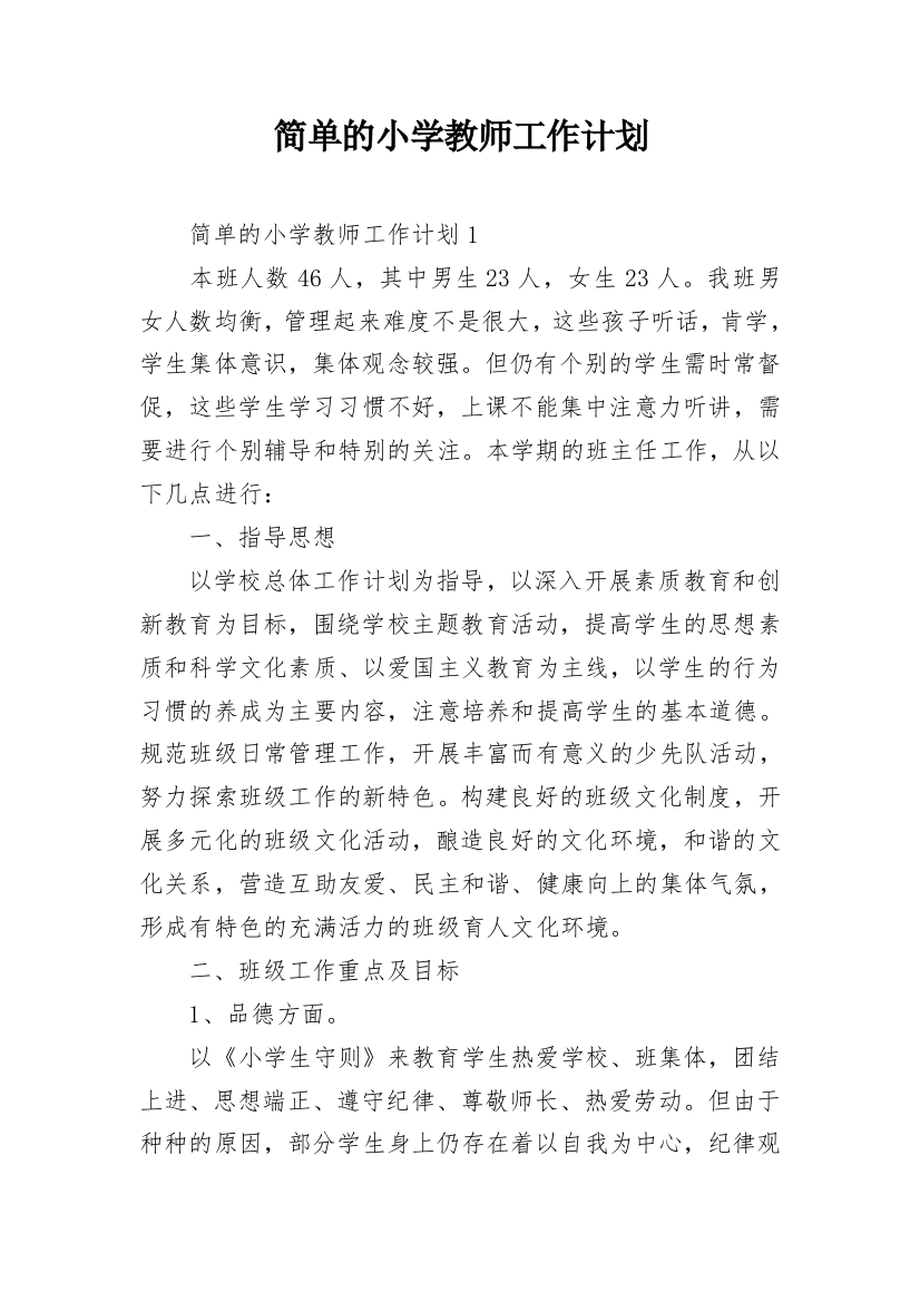 简单的小学教师工作计划