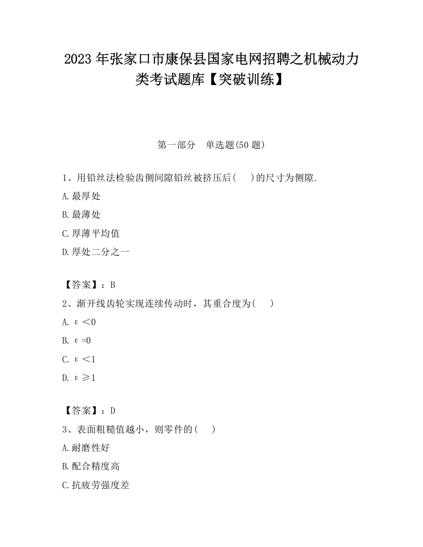 2023年张家口市康保县国家电网招聘之机械动力类考试题库【突破训练】