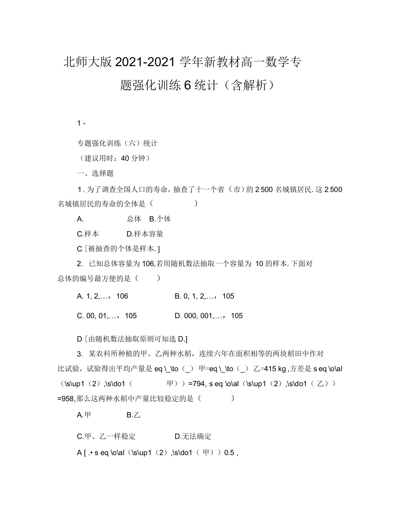 北师大版2021-2021学年新教材高一数学专题强化训练6统计(含解析)