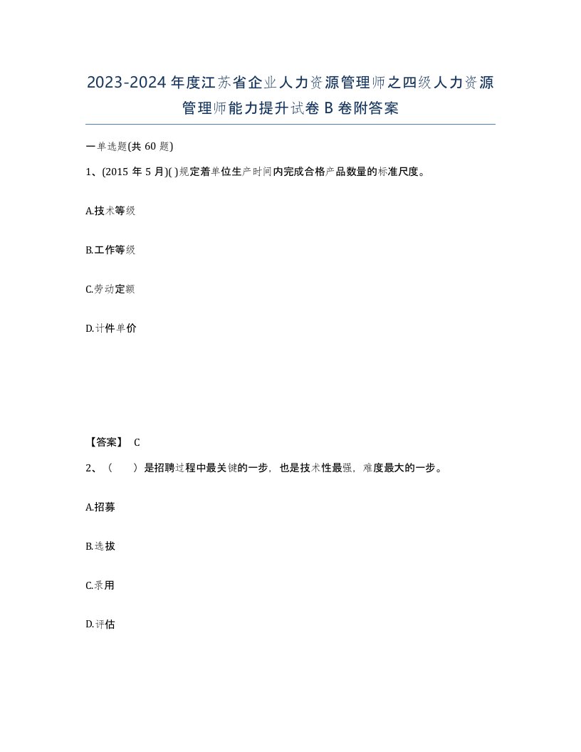 2023-2024年度江苏省企业人力资源管理师之四级人力资源管理师能力提升试卷B卷附答案