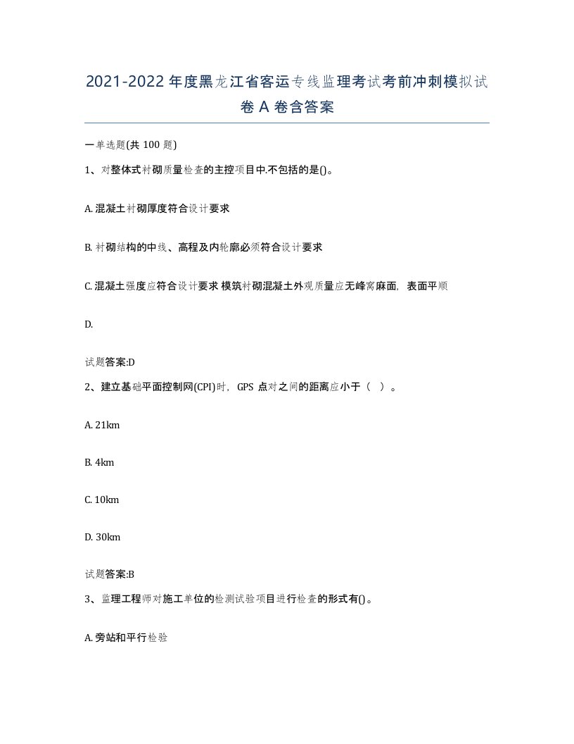 20212022年度黑龙江省客运专线监理考试考前冲刺模拟试卷A卷含答案