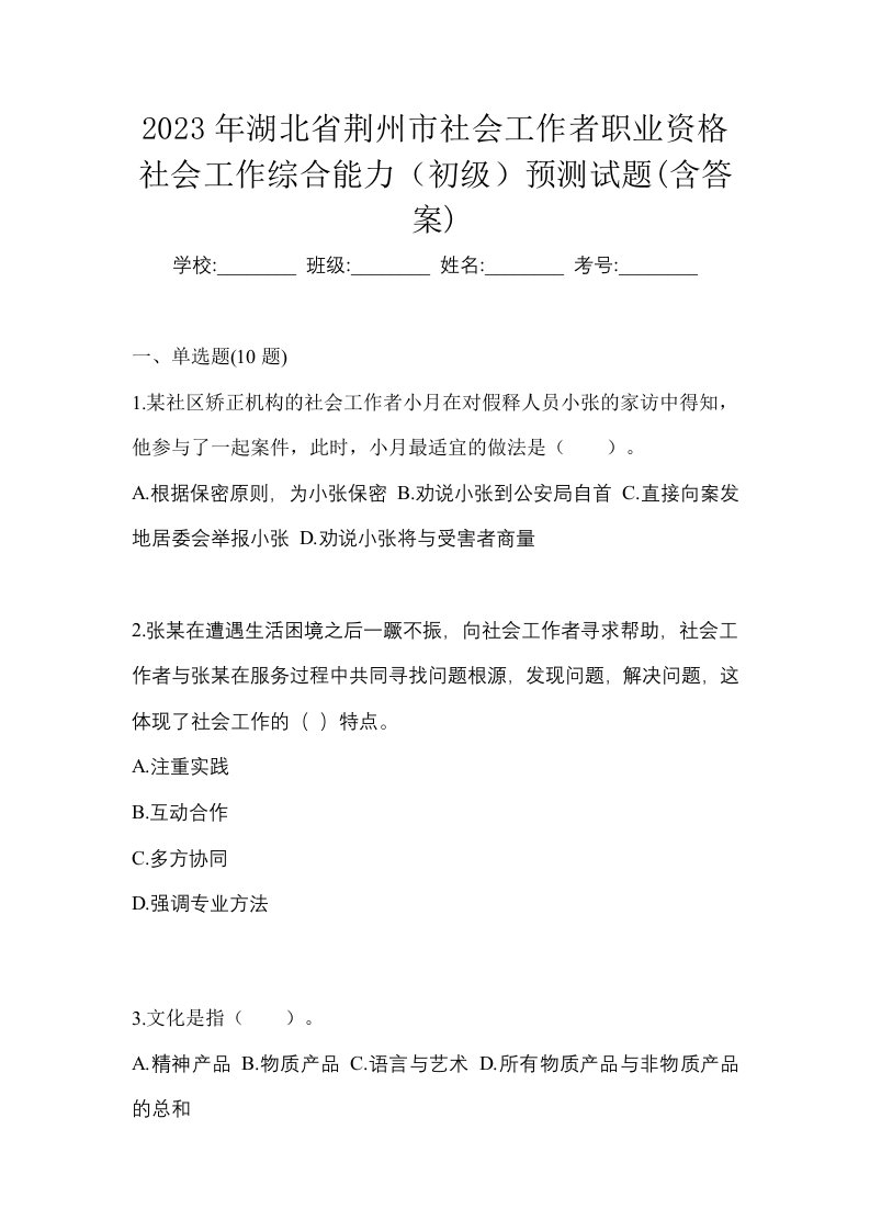 2023年湖北省荆州市社会工作者职业资格社会工作综合能力初级预测试题含答案