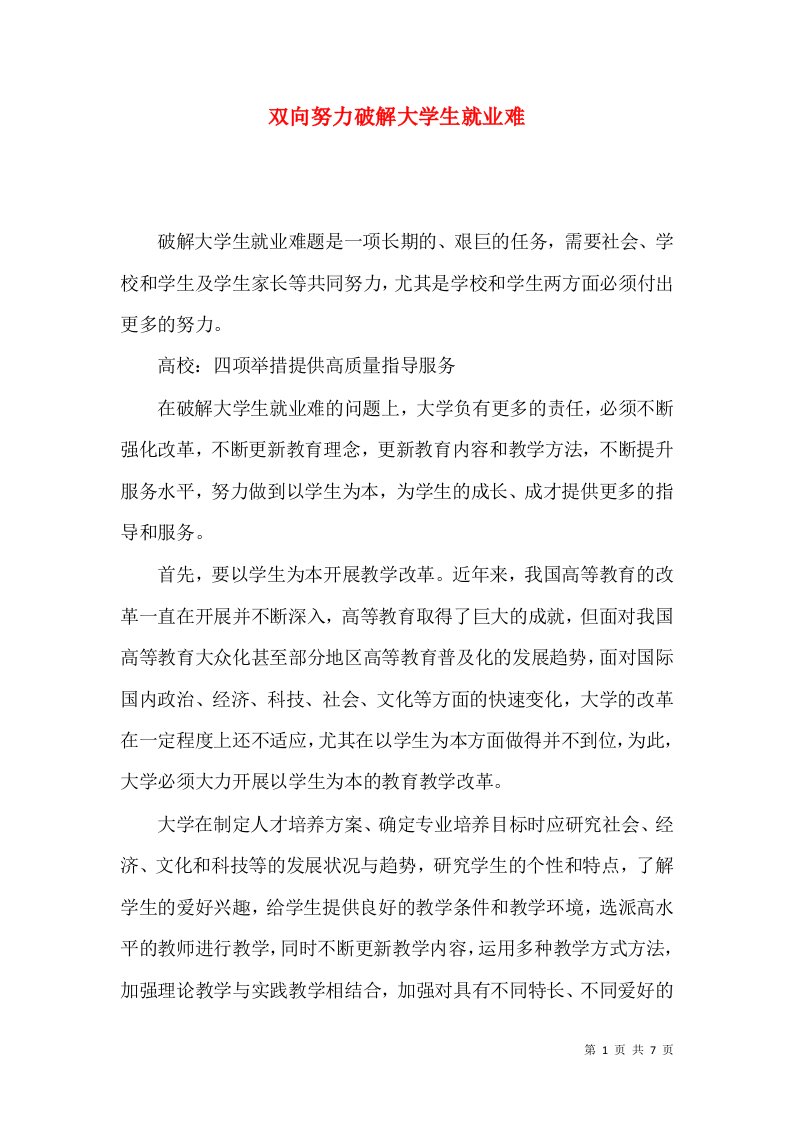 双向努力破解大学生就业难