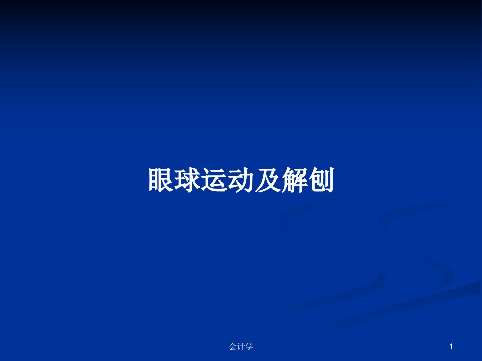 眼球运动及解刨PPT教案