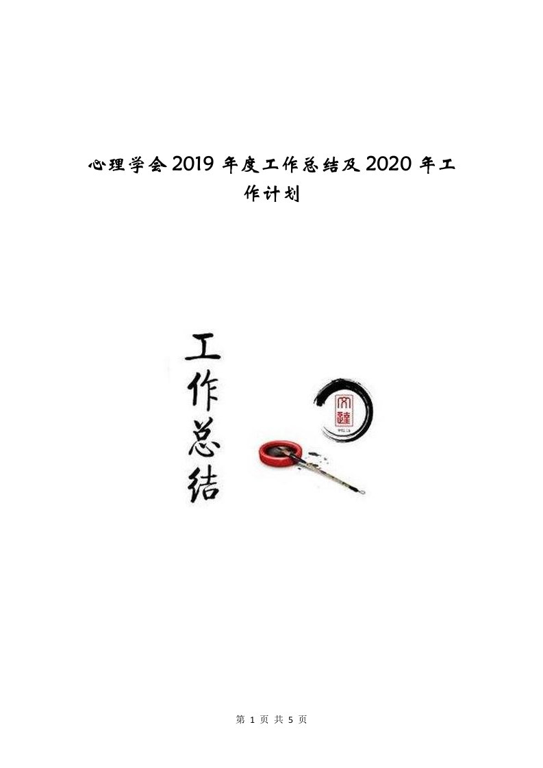 心理学会2019年度工作总结及2020年工作计划