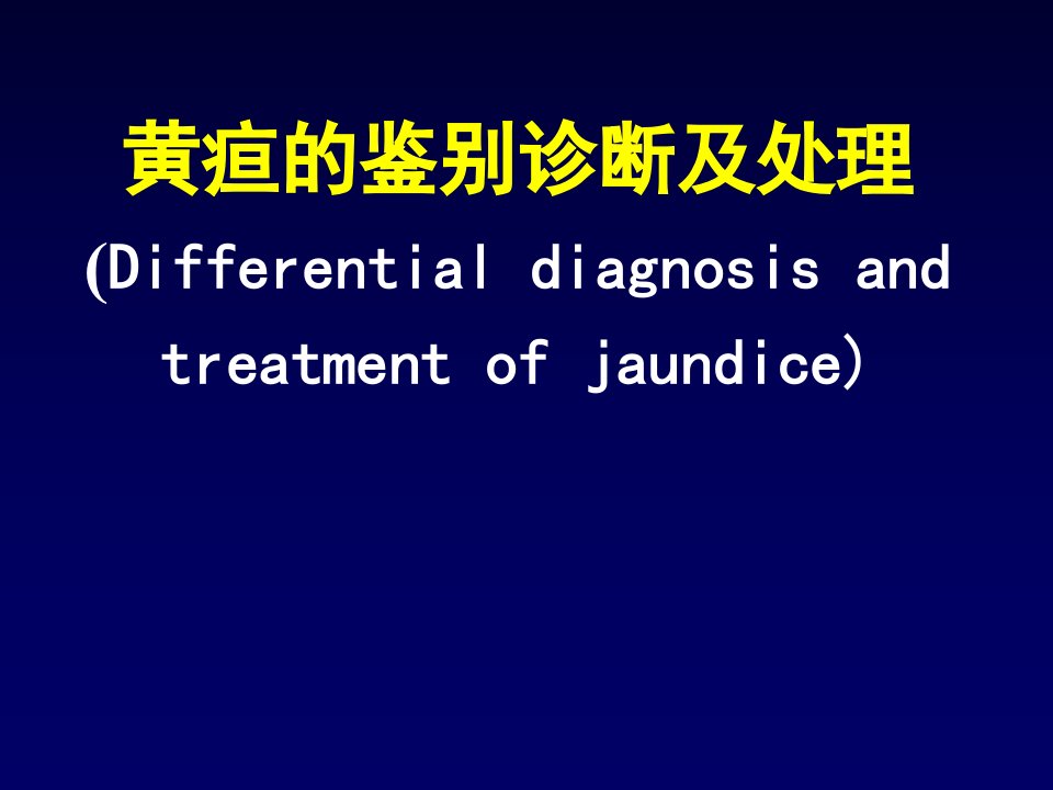 黄疸的鉴别诊断及处理