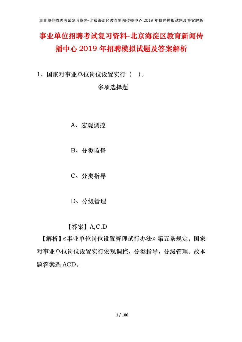 事业单位招聘考试复习资料-北京海淀区教育新闻传播中心2019年招聘模拟试题及答案解析