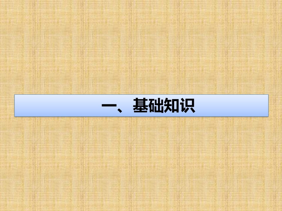 民用建筑室内环境检测培训课件