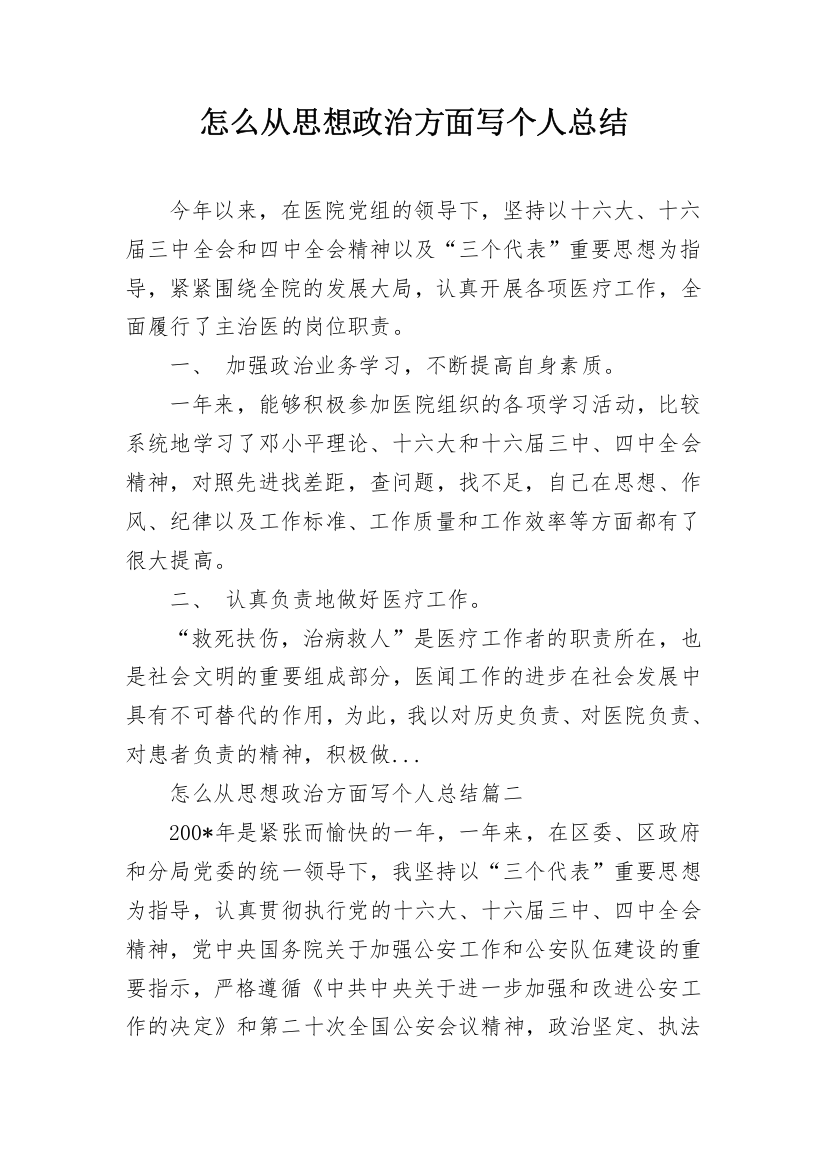 怎么从思想政治方面写个人总结