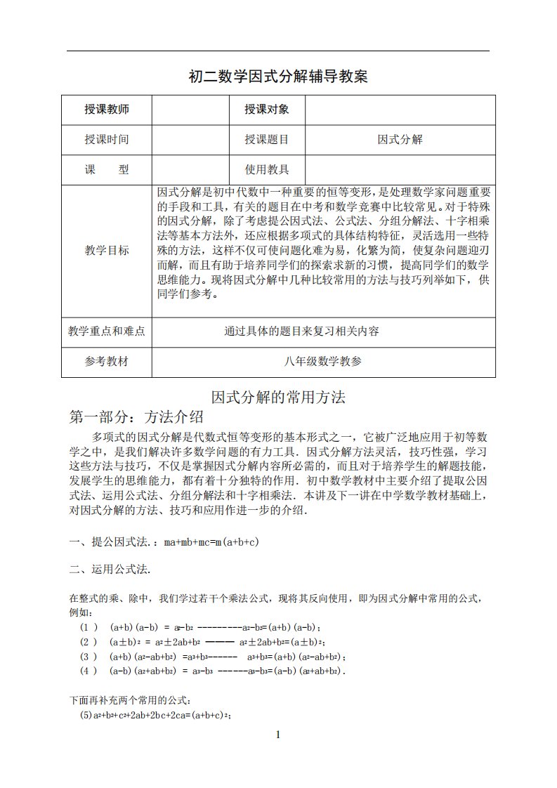 初二数学人教版因式分解-讲义