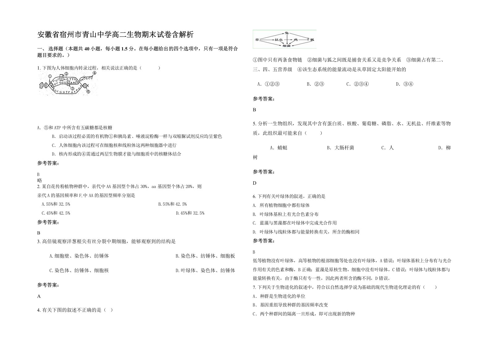 安徽省宿州市青山中学高二生物期末试卷含解析