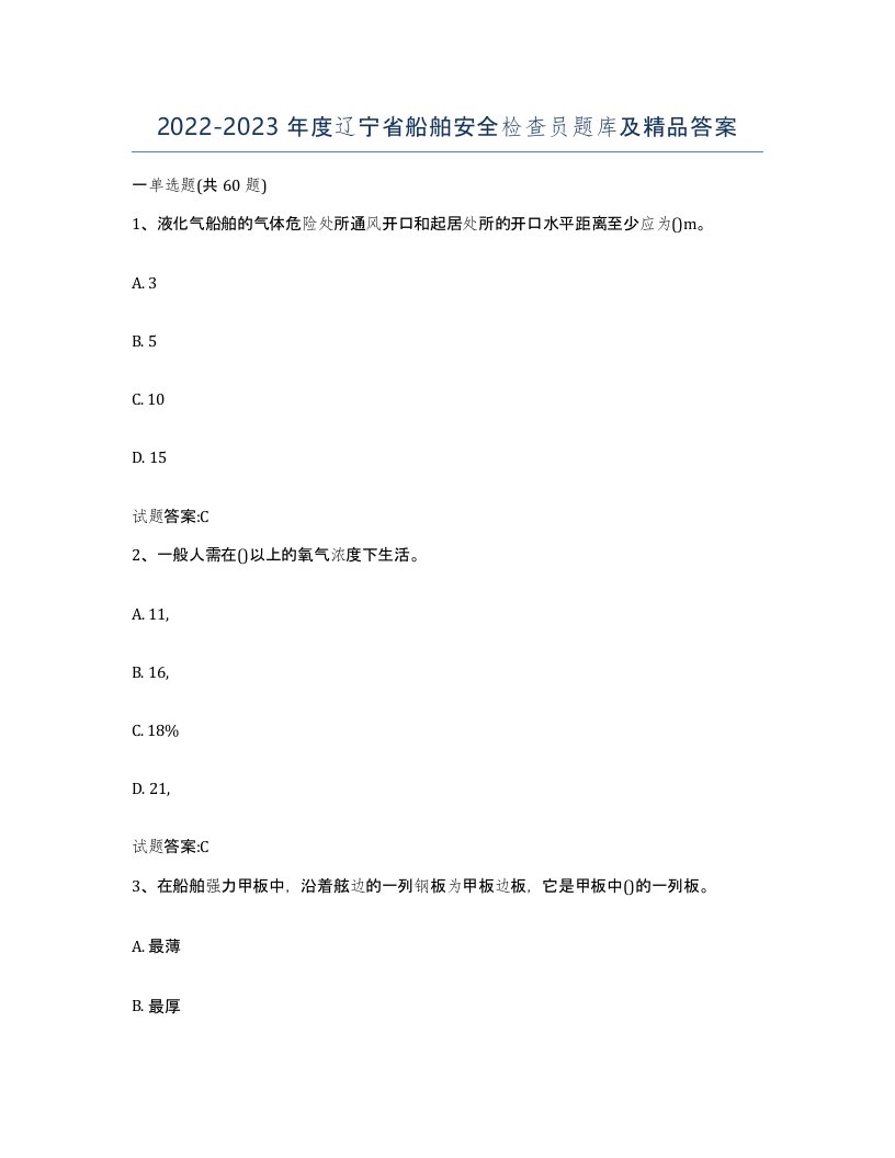 2022-2023年度辽宁省船舶安全检查员题库及答案