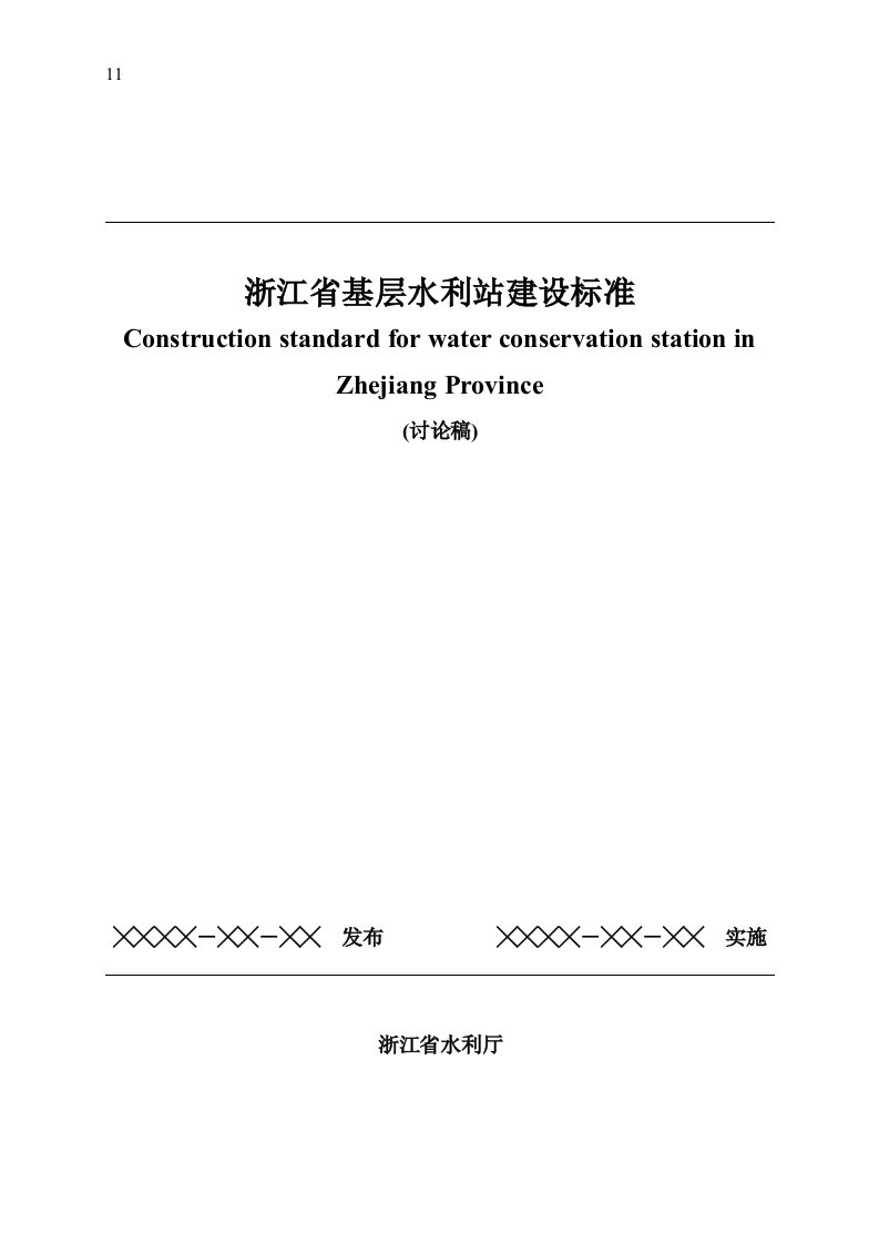 浙十江0省基层水利站建设标准