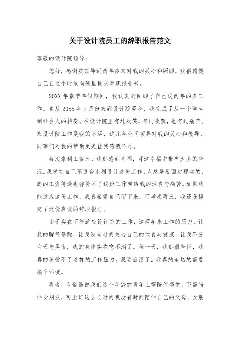 关于设计院员工的辞职报告范文