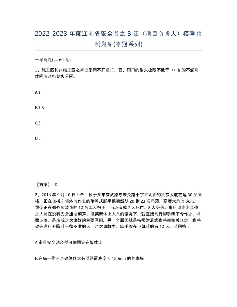 2022-2023年度江苏省安全员之B证项目负责人模考预测题库夺冠系列