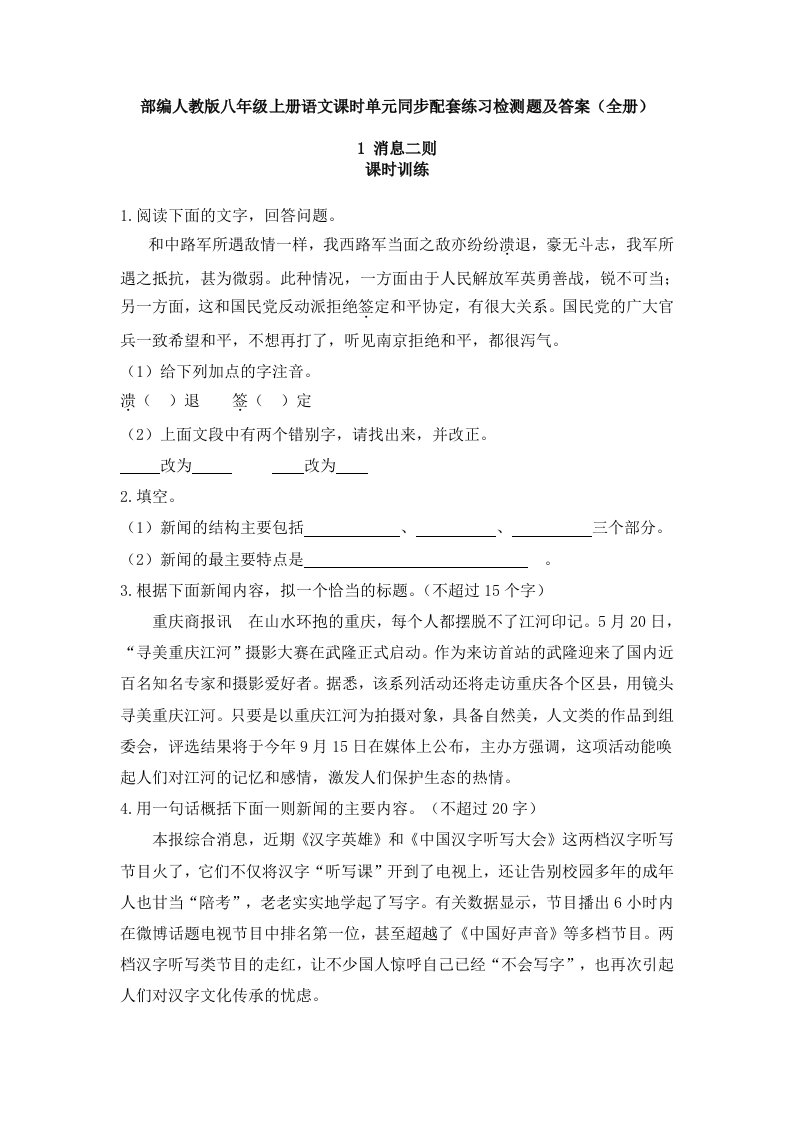 部编人教版八年级上册语文全册课时单元同步配套练习检测题及答案