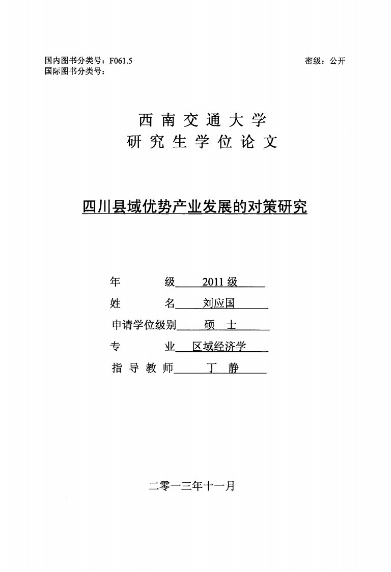 四川县域优势产业发展的对策研究（经济学）