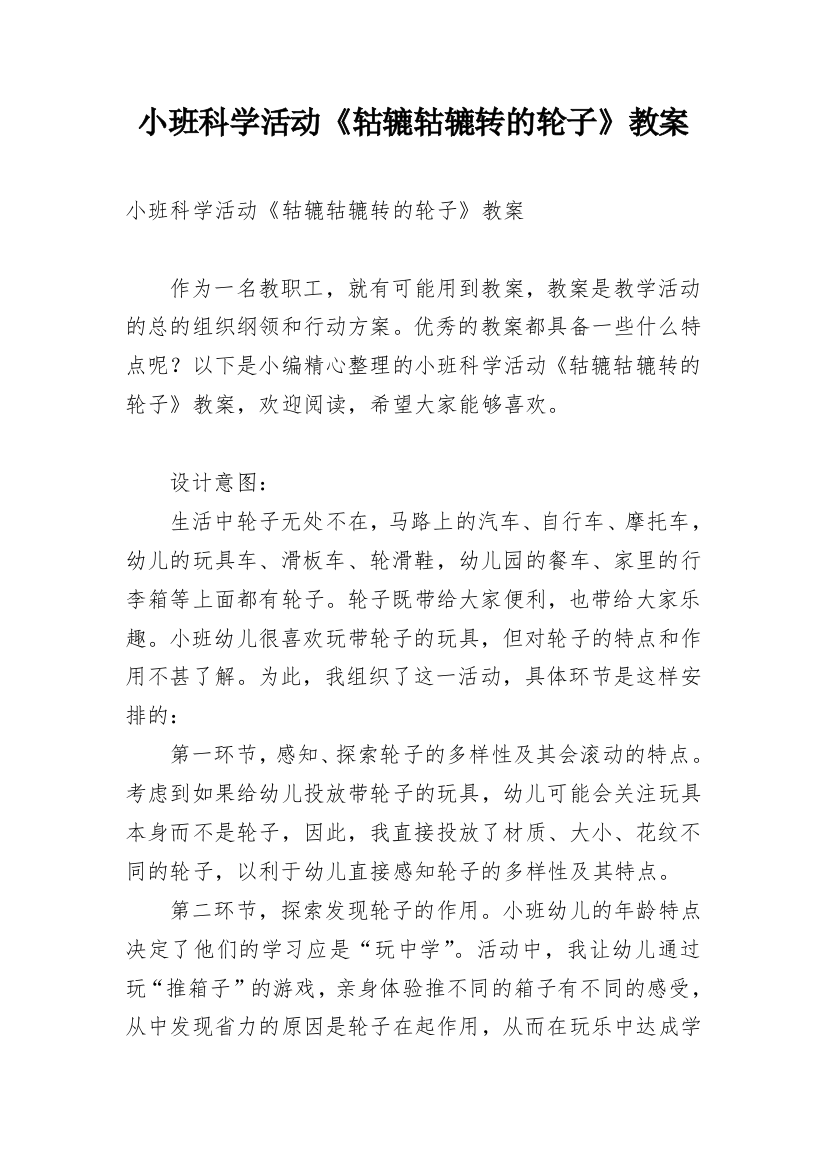 小班科学活动《轱辘轱辘转的轮子》教案