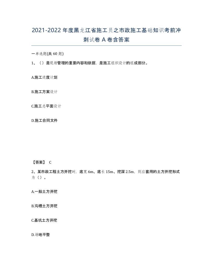 2021-2022年度黑龙江省施工员之市政施工基础知识考前冲刺试卷A卷含答案