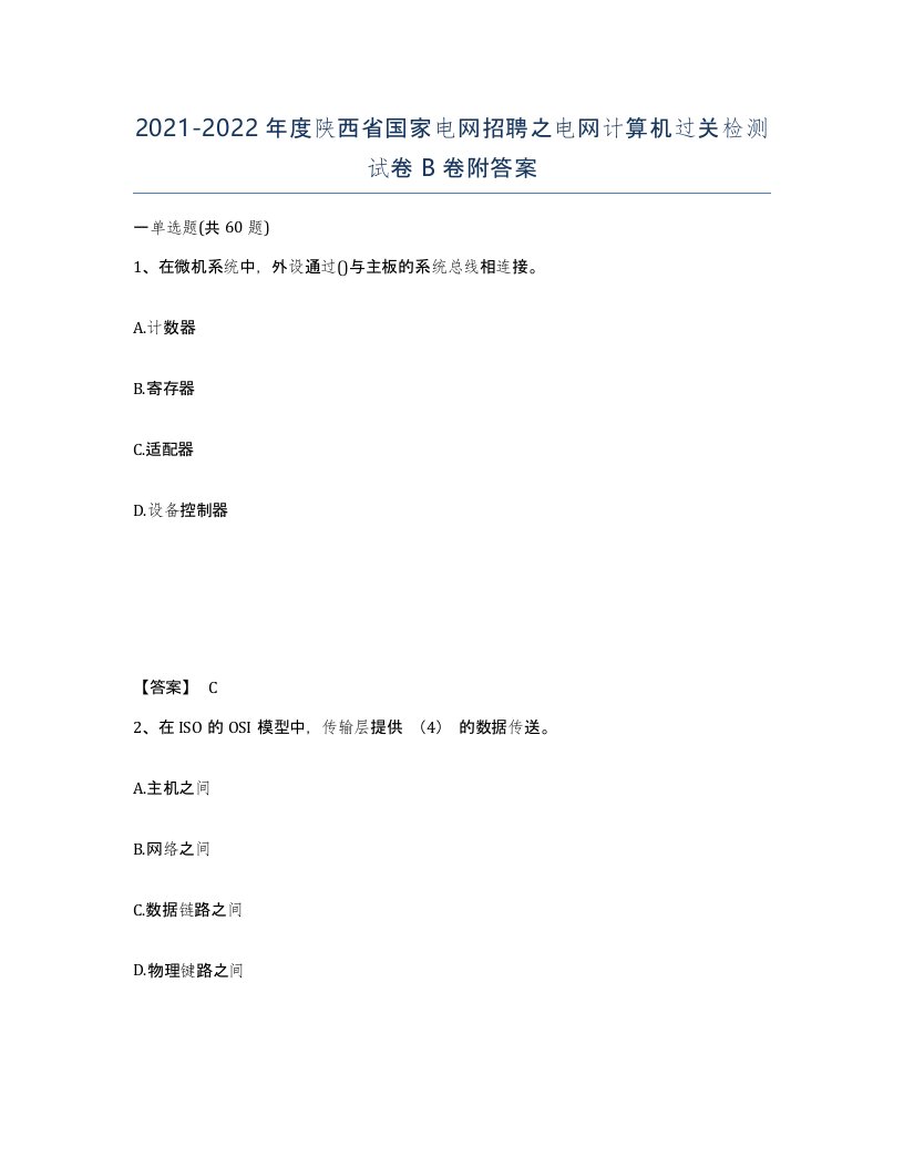 2021-2022年度陕西省国家电网招聘之电网计算机过关检测试卷B卷附答案