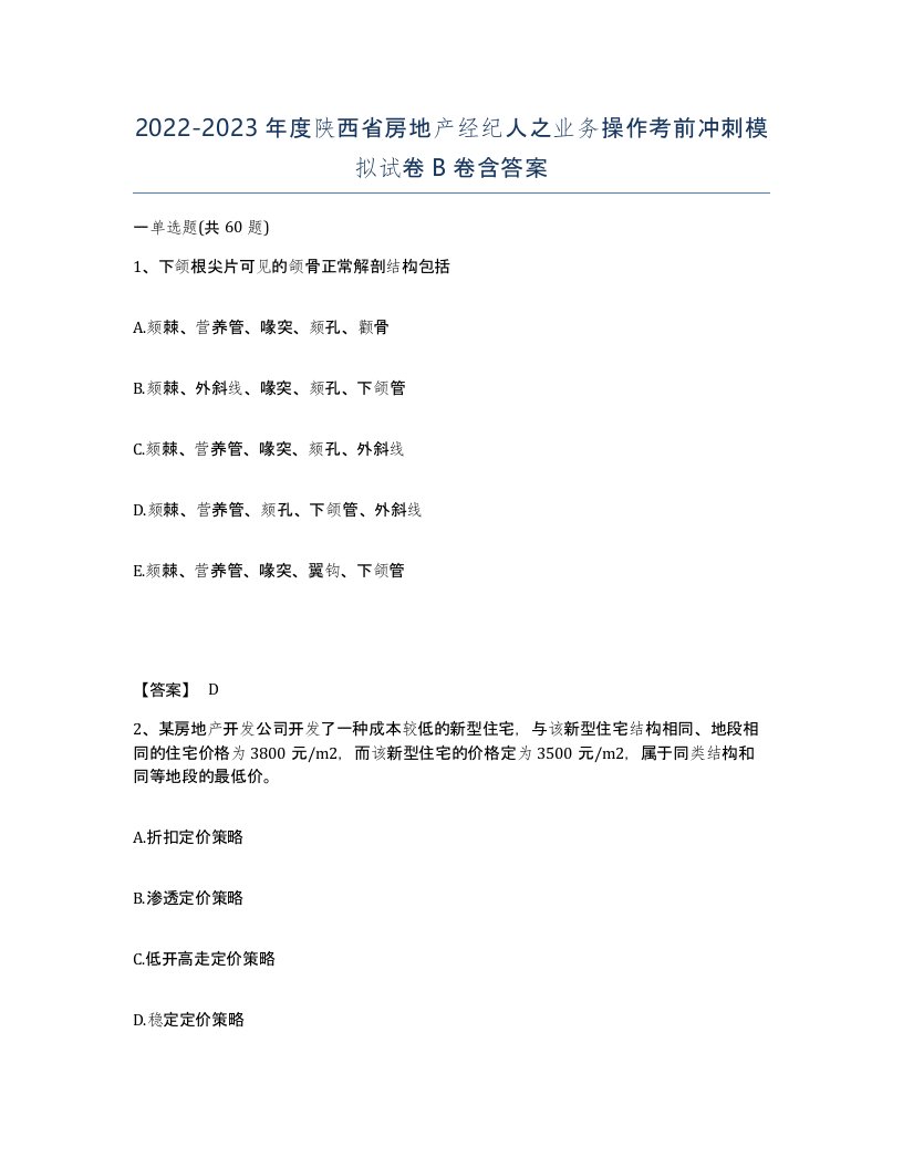 2022-2023年度陕西省房地产经纪人之业务操作考前冲刺模拟试卷B卷含答案