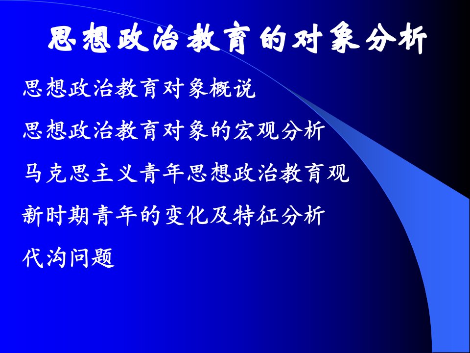 思想政治教育对象分析