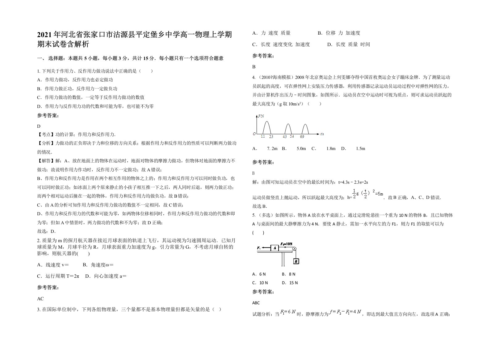 2021年河北省张家口市沽源县平定堡乡中学高一物理上学期期末试卷含解析