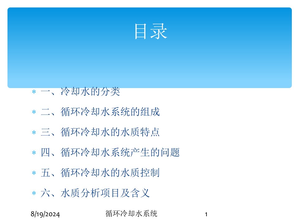 循环冷却水系统讲义
