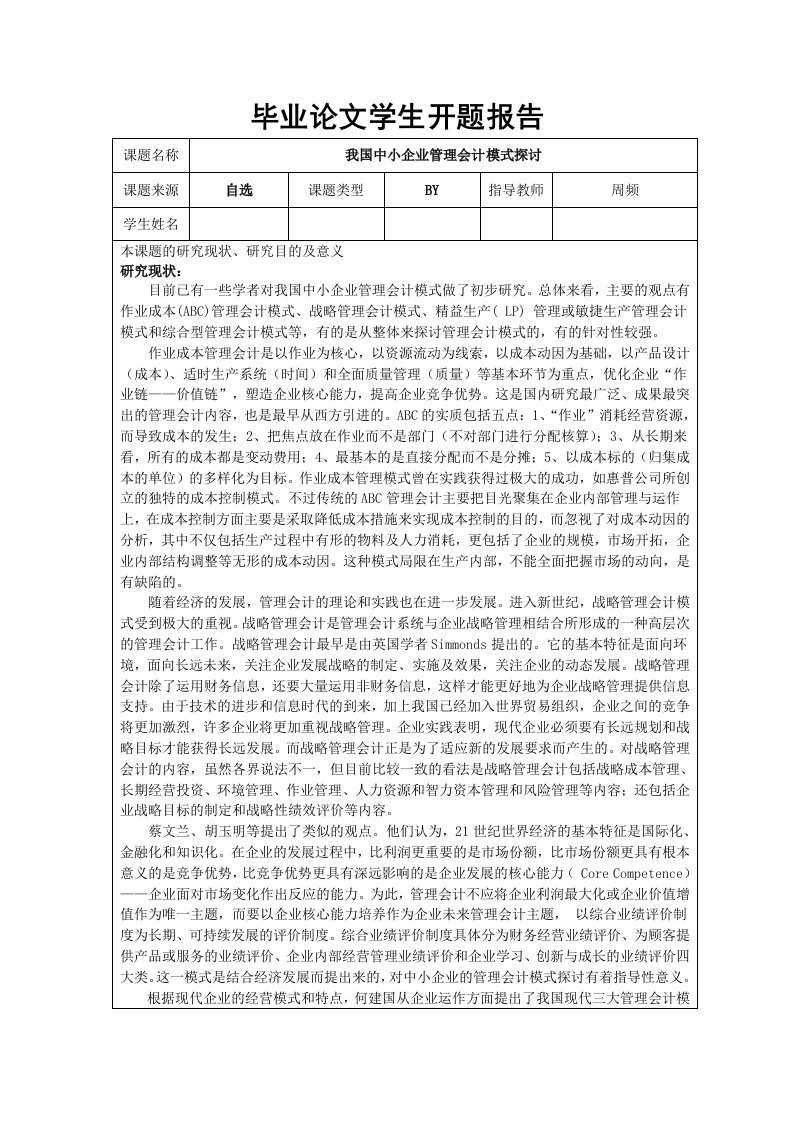 开题报告样本---我国中小企业管理会计模式探讨