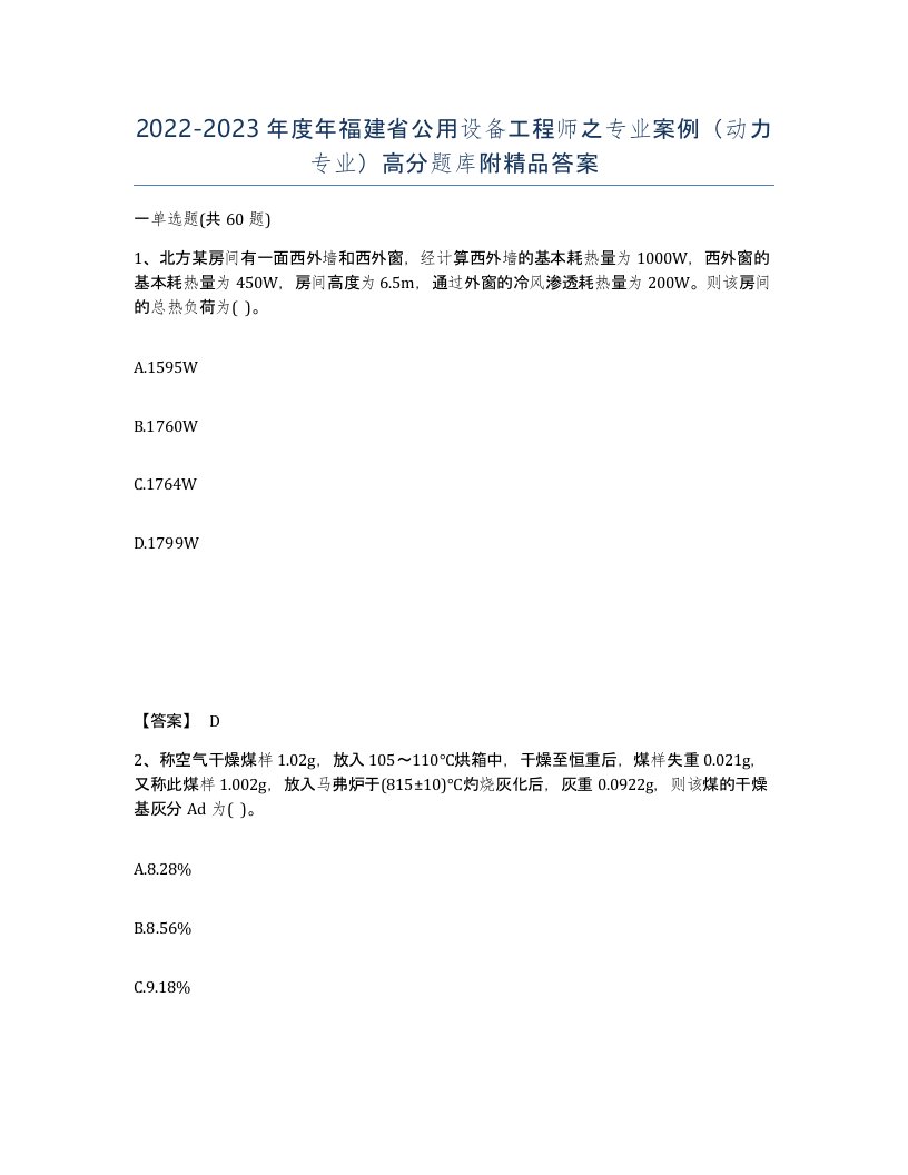 2022-2023年度年福建省公用设备工程师之专业案例动力专业高分题库附答案