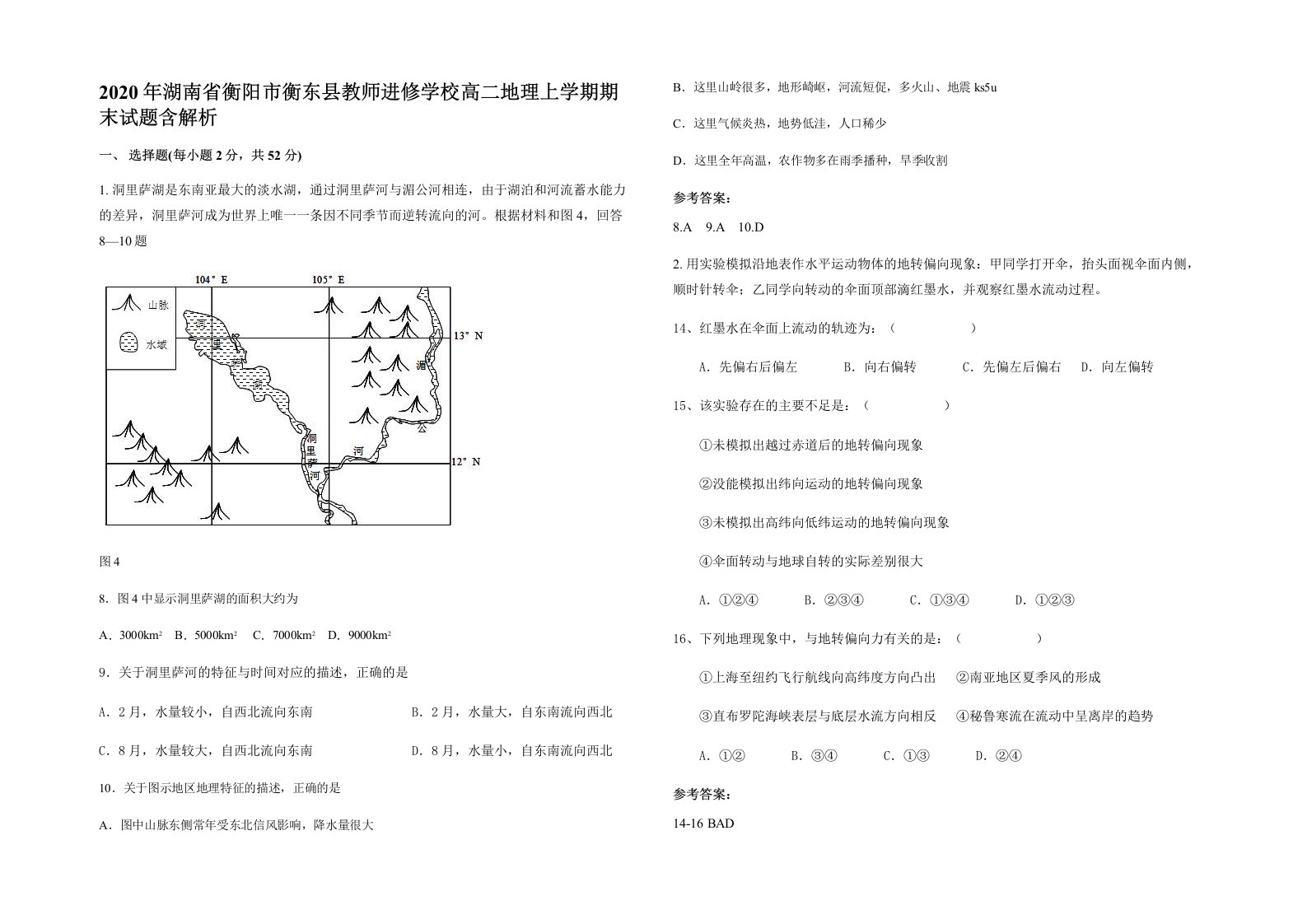 2020年湖南省衡阳市衡东县教师进修学校高二地理上学期期末试题含解析