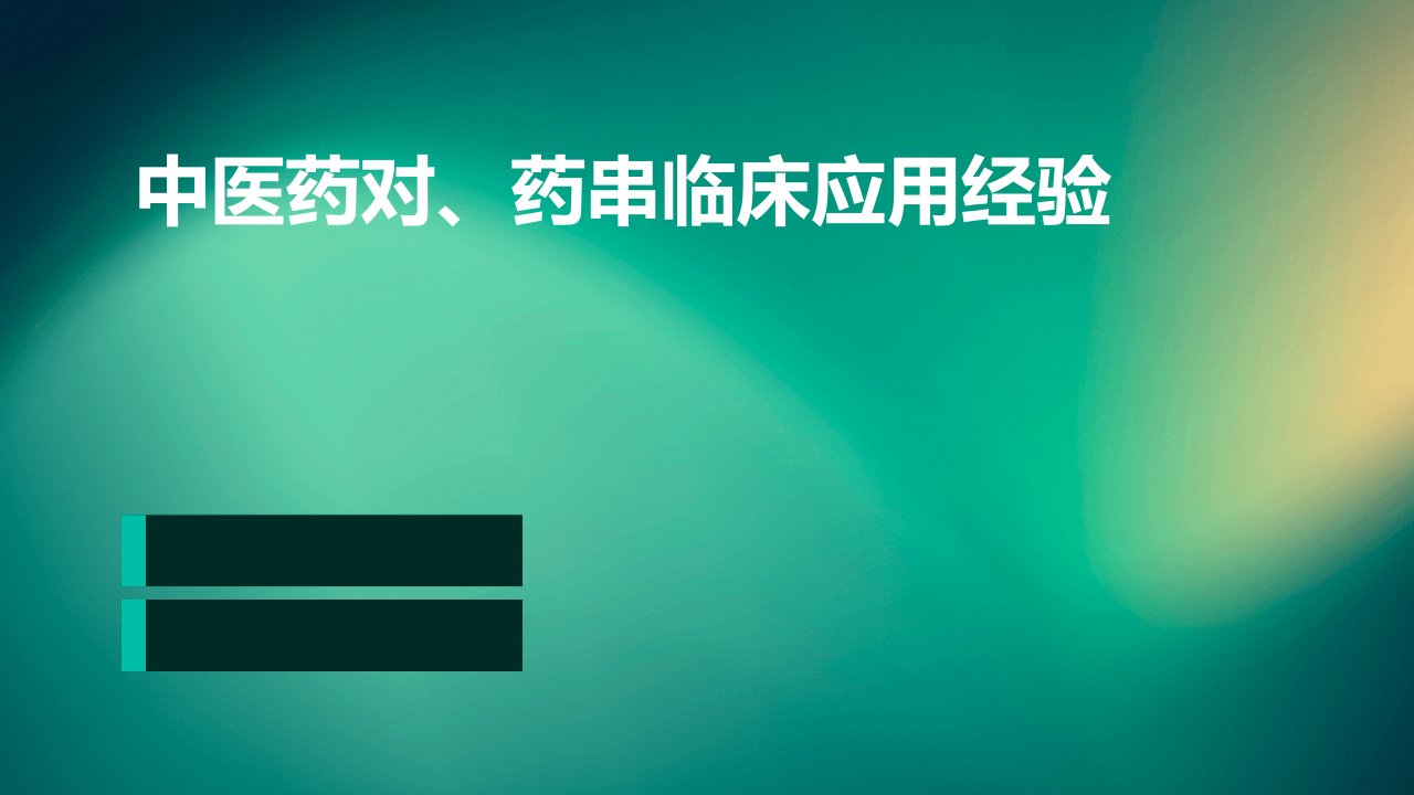 中医药对、药串临床应用经验