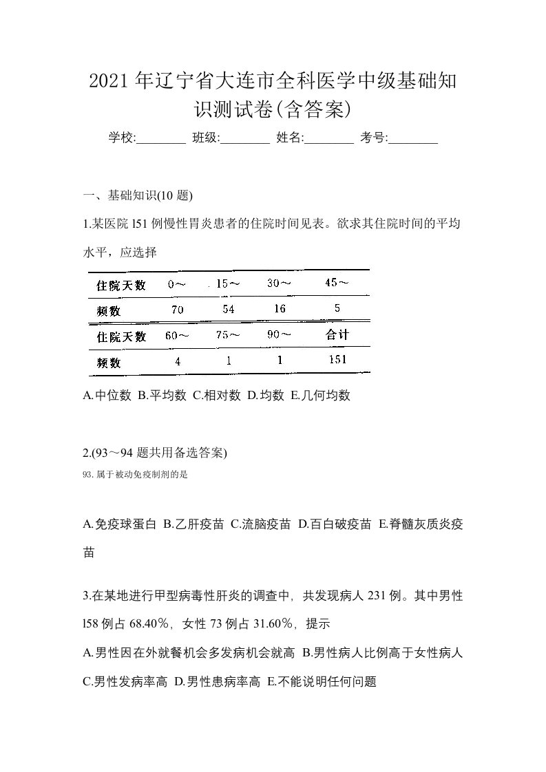 2021年辽宁省大连市全科医学中级基础知识测试卷含答案