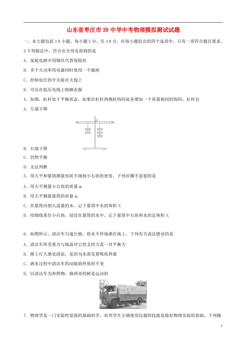 山东省枣庄市39中学中考物理模拟测试试题（无答案）