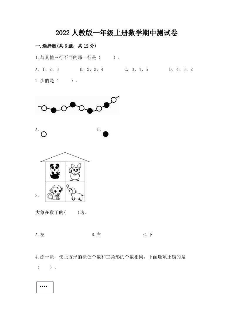 2022人教版一年级上册数学期中测试卷附完整答案【各地真题】