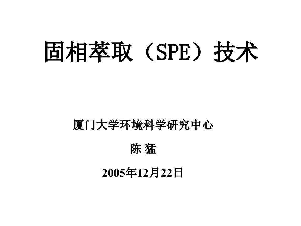 固相萃取技术SPE-色谱柱-气相色谱