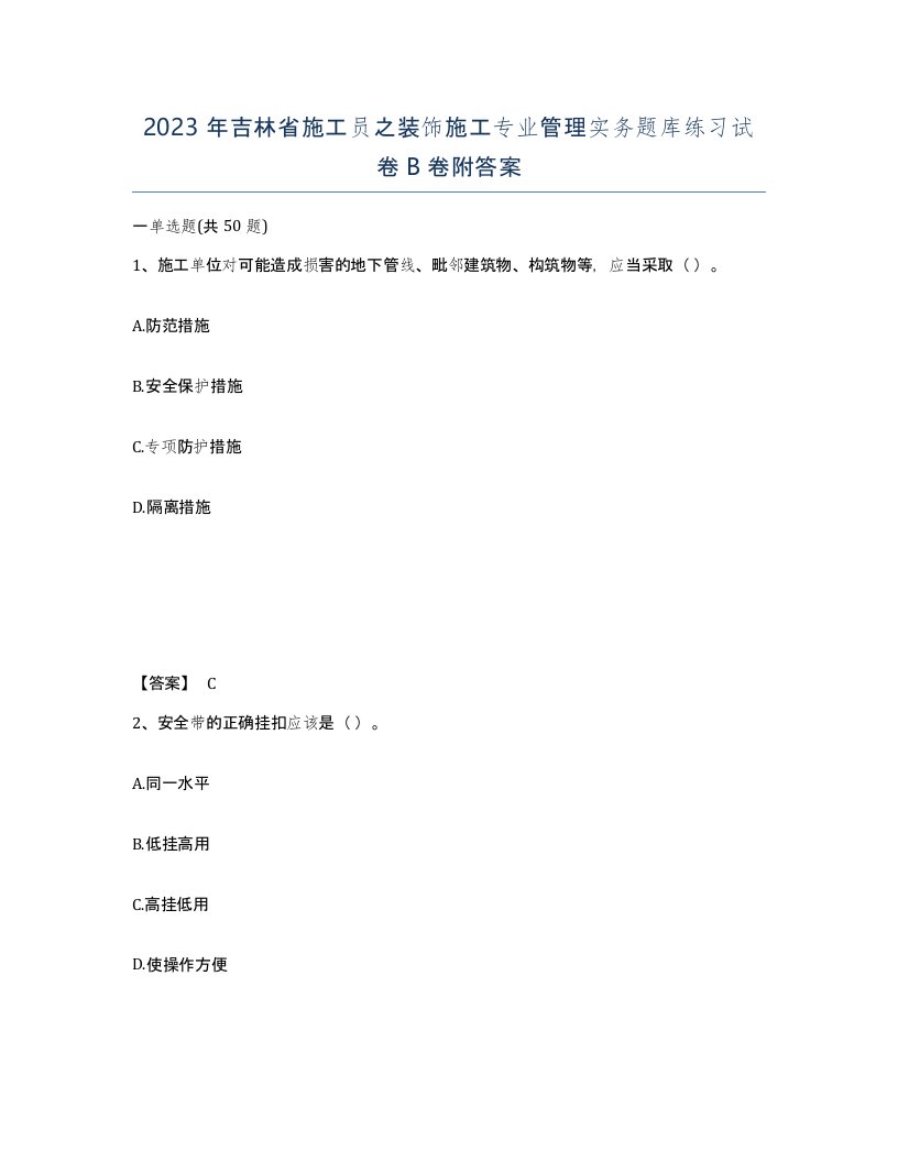 2023年吉林省施工员之装饰施工专业管理实务题库练习试卷B卷附答案